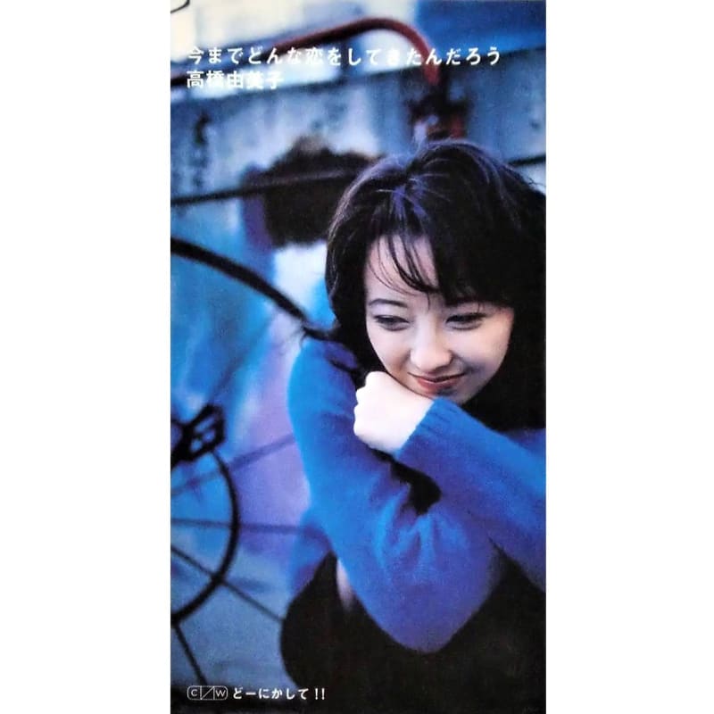 高橋由美子 全シングル感想。 - ろぐろぐ音楽ブログ