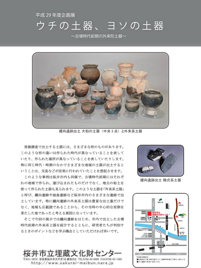 企画展「ウチの土器、ヨソの土器~古墳時代前期の外来系土器 企画展「ウチの土器、ヨソの土器~古墳時代前期の外来系土器