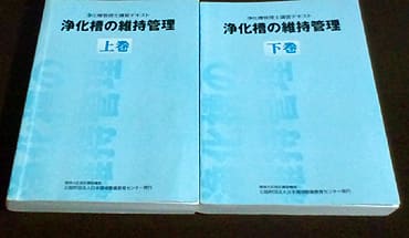 浄化槽管理士(テキスト&問題集) - 資格マニアの品格 浄化槽管理士(テキスト&問題集) - 資格マニアの品格