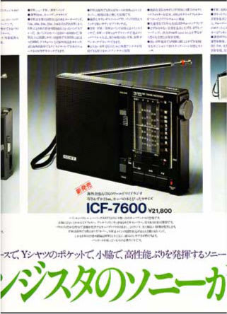 ソニーの「ICF-7600」って「7000シリーズ」のヒトツだった - My