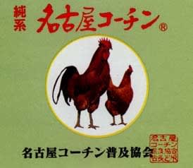 高級品サギ 名古屋コーチン 2割偽物 独立行政法人がdna検査 毎日日記 不定期 ムジュンしてるなあ 高級品サギ 名古屋コーチン 2割偽物 独立行政法人がdna検査 毎日日記 不定期 ムジュンしてるなあ