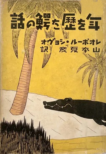 年を歴た鰐の話(レオポール・シヨヴオ 著 ; 山本夏彦 訳