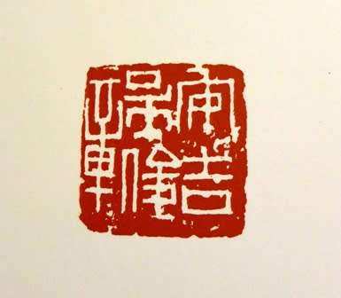 缶翁印痕」 扶桑印社 - むさしの墨友会 缶翁印痕」 扶桑印社 - むさしの墨友会