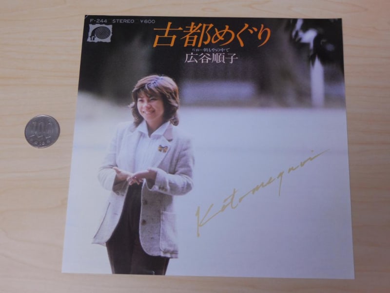 広谷順子さんのシングルを収集してみる - きたへふ(Cチーム)のブログ