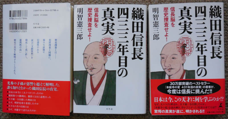 織田信長 四三三年目の真実』幻冬舎、発売開始！ - 本能寺の変