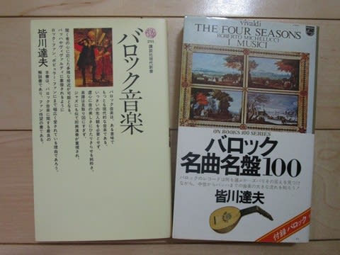 皆川達夫『ルネサンス・バロック名曲名盤100』 | 圏外の日乘
