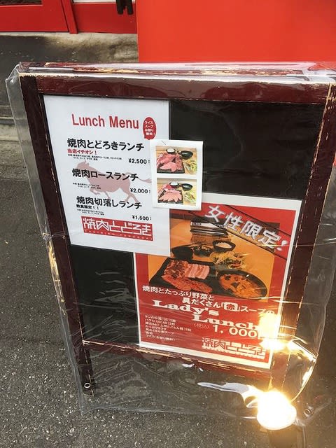 焼肉とどろき 浅草橋店>