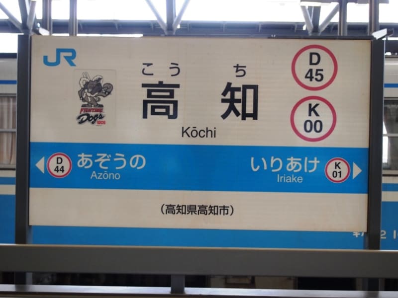 鉄道　駅名標　高知行 鉄道 駅名標 高知行