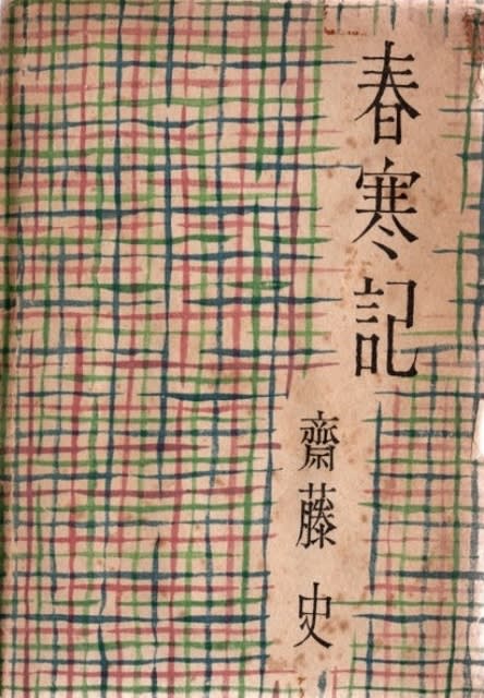 齋藤史・瀏が書いた旭川 - もっと知りたい！旭川