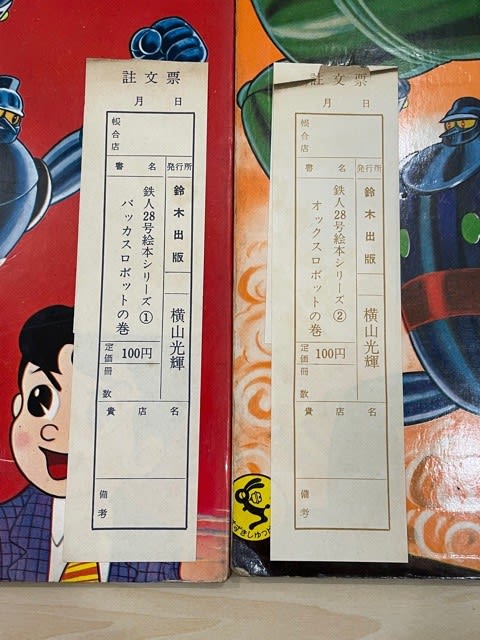 鉄人28号』の絵本コレクション第2弾！ - blue deco design lab
