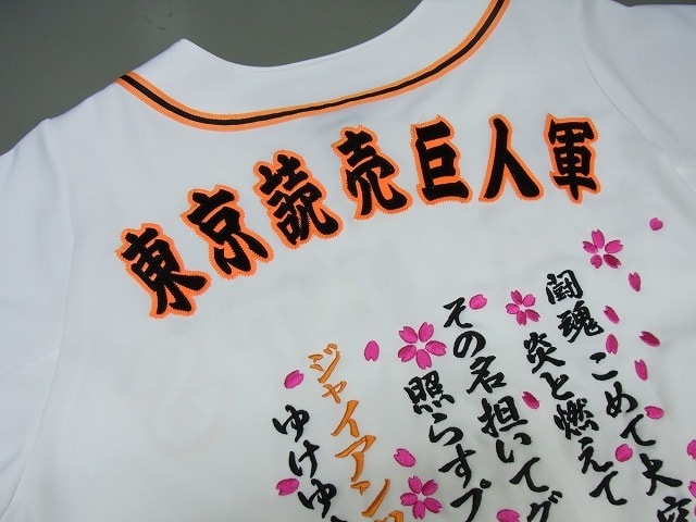 東京読売巨人軍 ジャイアンツ 坂本勇人 オリジナル刺繍応援