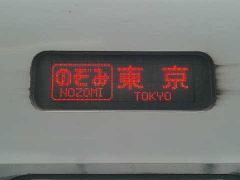 行先表示：新幹線編 - よそ見見聞録