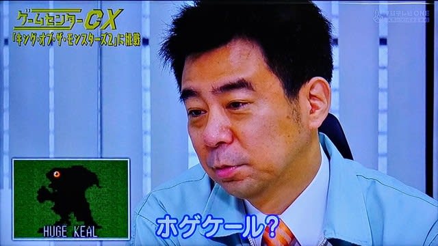 ゲームセンターCX＃303「キング・オブ・ザ・モンスターズ2（SFC