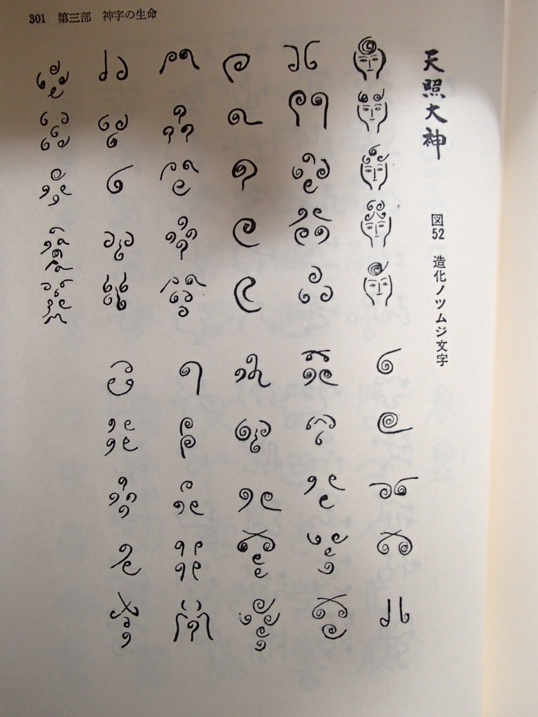 絶版 古書 超レア 幻 超古代神字・太占総覧 吾郷清彦