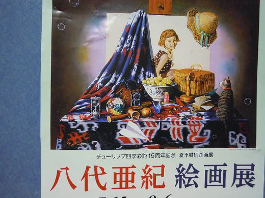 チューリップ公園と八代亜紀絵画展 - おえちゃんの独り言 チューリップ公園と八代亜紀絵画展 - おえちゃんの独り言