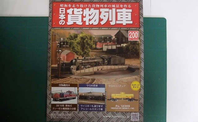 アシェットの日本の貨物列車200号が届きました。 - MRFC アシェットの日本の貨物列車200号が届きました。 - MRFC