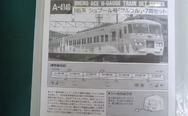 MICROACEのA4140 185系シュプール号「フルフル」 - MRFC MICROACEのA4140 185系シュプール号「フルフル」 - MRFC