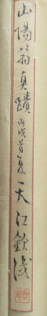 氏素性の解らぬ作品 二行書 芳山懐古詩 頼山陽筆 文政2年頃 - 夜