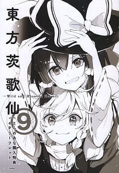 東方茨歌仙 9巻 - 希望屋 ～ren_ka ci=set～