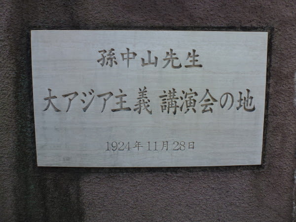 孫文の大アジア主義の演説記念碑 - ふるさと加東の歴史再発見