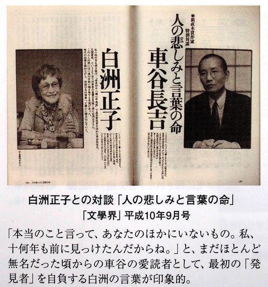 白洲正子さんと車谷長吉さん～｢かくれ里｣&｢特別展 作家 車谷長吉