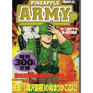 ○漫画・・ 「パイナップルARMY-アーミー-」 - Kenの漫画