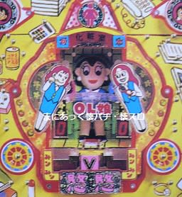 国産品 OL娘II(三共、ハネモノ） まにあっく懐パチ・懐スロ - その他