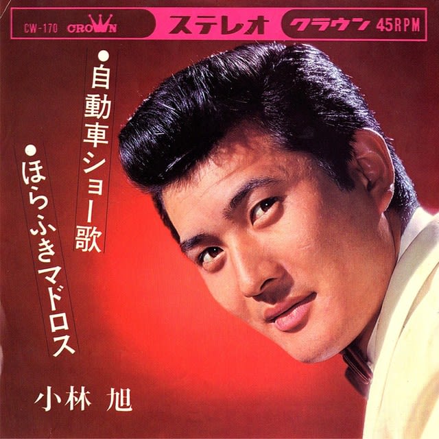 ◇小林旭「自動車ショー歌/ほらふきマドロス」Crown CW-170 1964