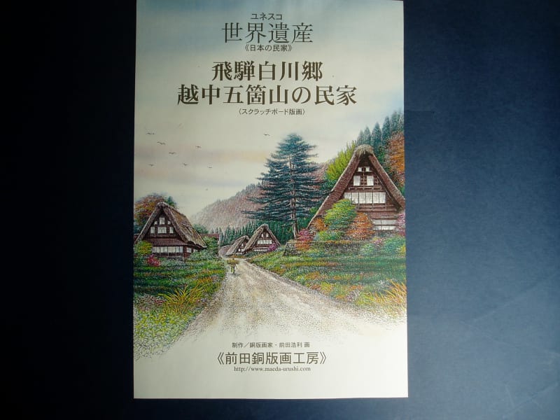 漆工芸家／前田浩利50年の画業 - 漆工芸・スクラッチボード画