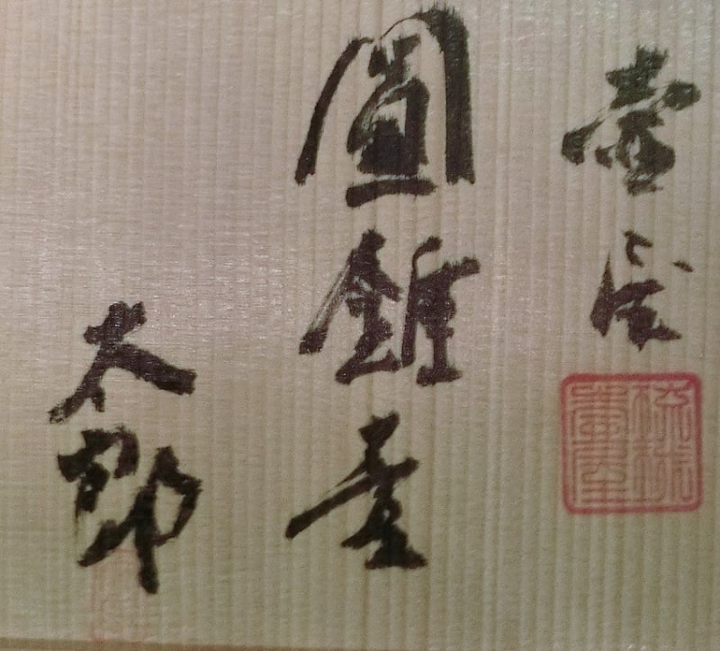 円錐壺 壺屋焼 小橋川太郎作 - 夜噺骨董談義