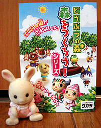 タカラ「どうぶつの森+ 森をつくろう! シリーズ」 - のりこのお部屋 タカラ「どうぶつの森+ 森をつくろう! シリーズ」 - のりこのお部屋