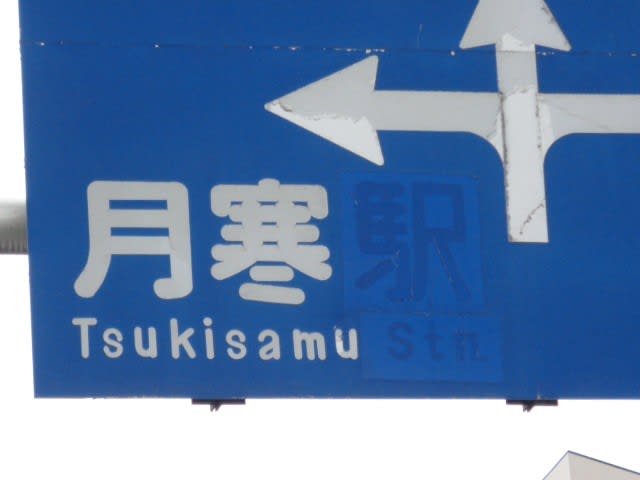 月寒駅跡 - 北の風に吹かれて~独り漫遊記~ 月寒駅跡 - 北の風に吹かれて~独り漫遊記~