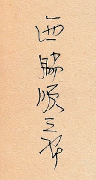 西脇順三郎詩に生まれ故郷の地名を見るのは特別 - 月のmailbox 西脇順三郎詩に生まれ故郷の地名を見るのは特別 - 月のmailbox