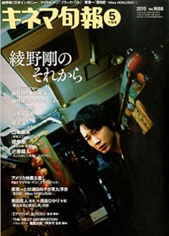 キネ旬 綾野剛、ふたたび＆それからを読んでみました