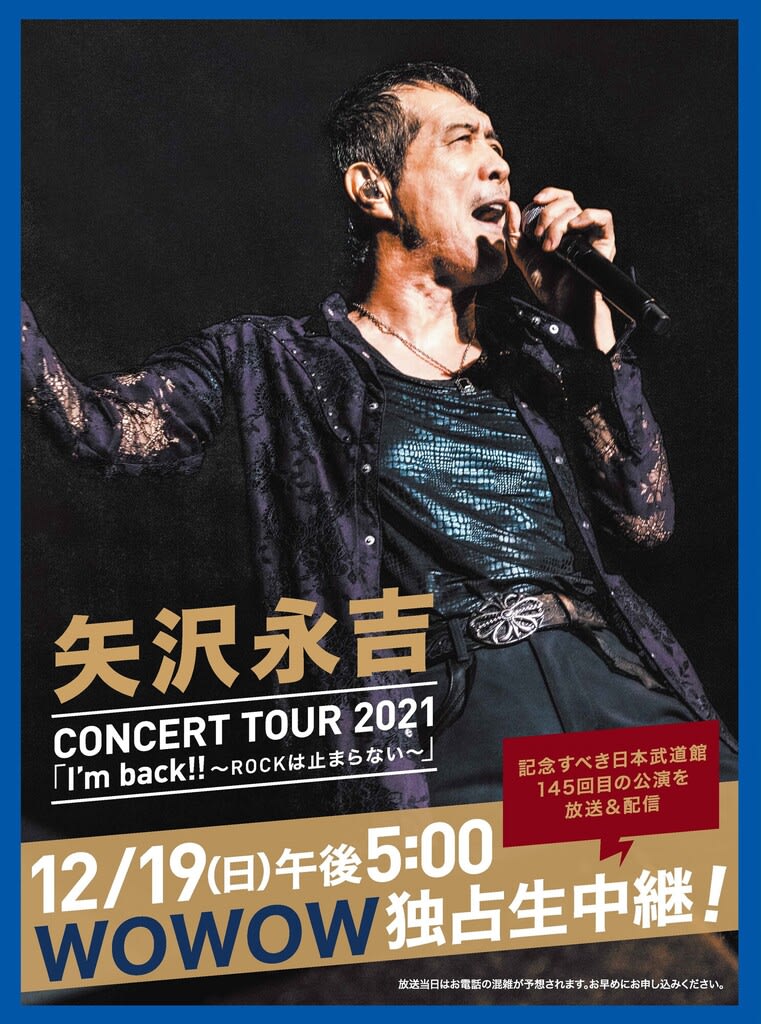 本日12/19 生中継！矢沢永吉 CONCERT TOUR 2021「I'm back!! ～ROCKは