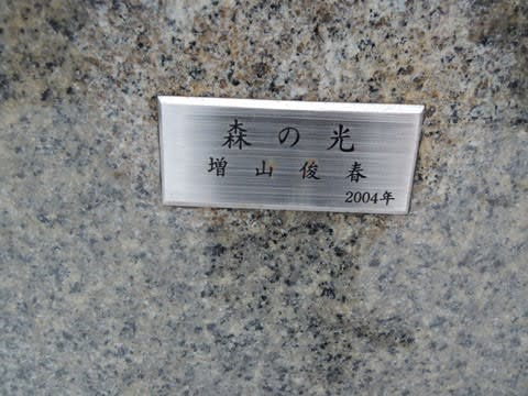 函館市 野外彫刻 函館グリーンプラザ その3 - サバ奈子 函館市 野外彫刻 函館グリーンプラザ その3 - サバ奈子