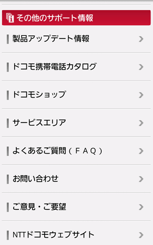 Dメニューお客様サポート とは スマートフォンはgooスマホ部に訊け 教えて Goo