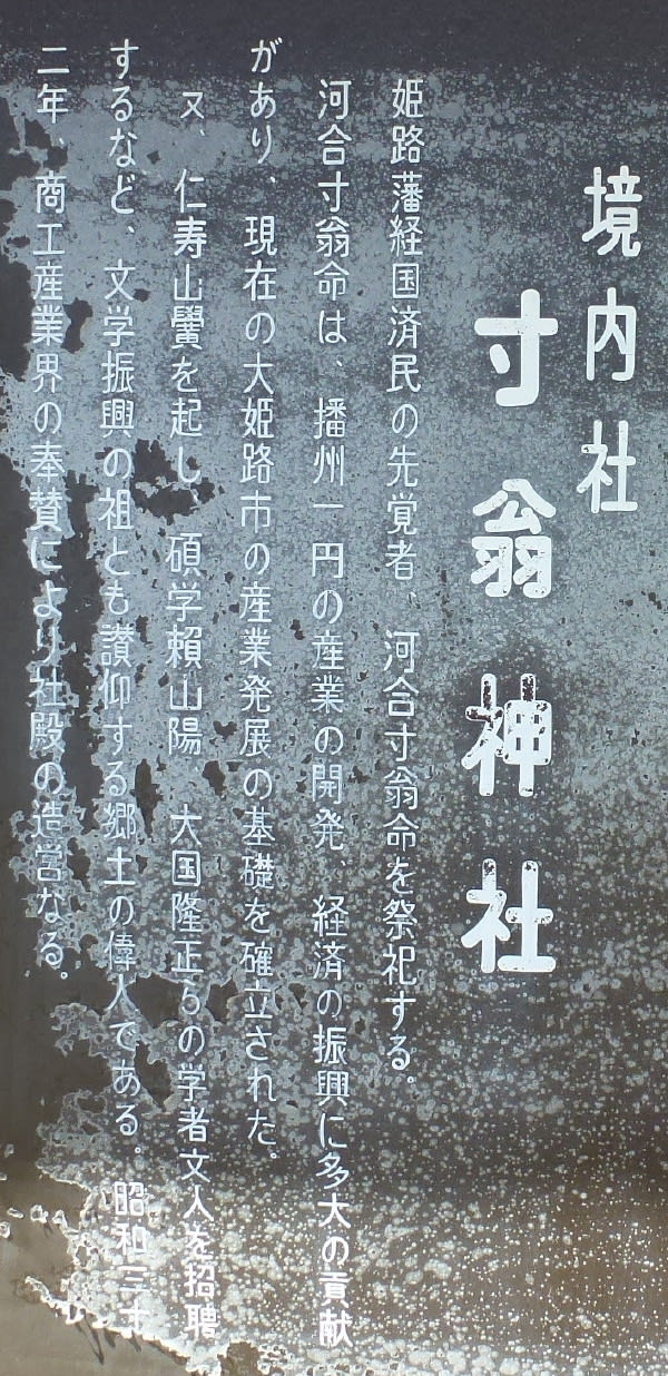 江戸後期の姫路藩の財政危機を救った河合寸翁の像 in 姫路神社 江戸後期の姫路藩の財政危機を救った河合寸翁の像 in 姫路神社