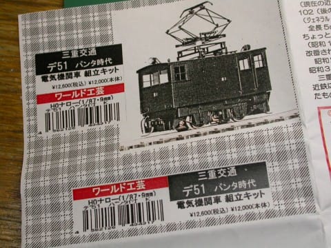 ■ひかり模型 三重交通デ51+デ61