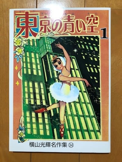 【新発売】今週の市販 横山光輝、幻の傑作少女漫画、『東京の青い空』を入手！ - blue 少年漫画