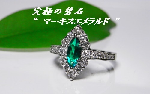エメラルドマーキスカットリング 夏休み特別価格でのご紹介 元町 エメラルドマーキスカットリング 夏休み特別価格でのご紹介 元町