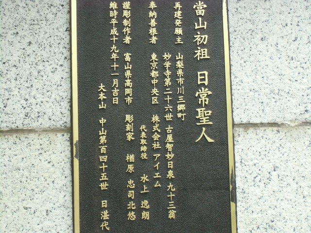 日蓮宗真門流六十九世日昌真筆ご本尊 （紙本墨書日蓮聖人真蹟 - 書
