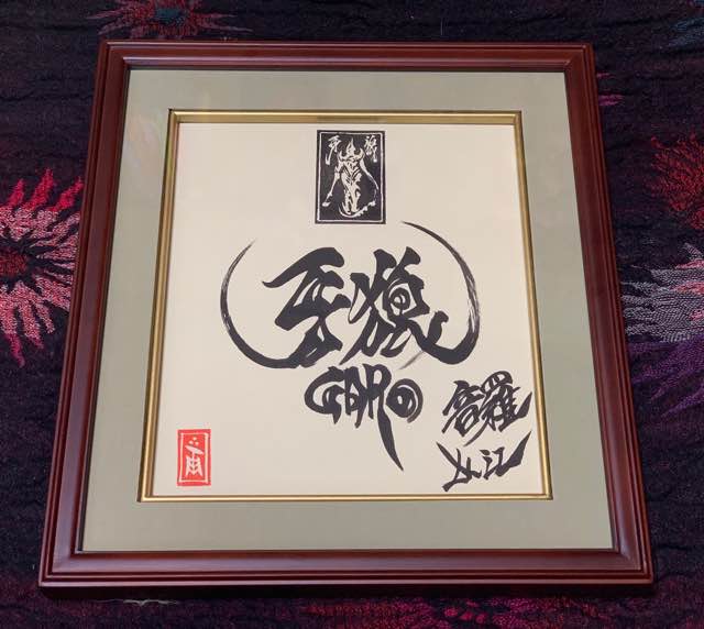 非売品 牙狼 GARO 雨宮慶太 直筆サイン 落款 印鑑 筆文字 非売品 牙狼 GARO 雨宮慶太 直筆サイン 落款 印鑑 筆文字