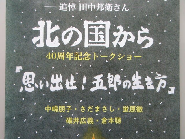 倉本聰が書き上げていた 幻の新作『北の国から2021ひとり 倉本聰が書き上げていた 幻の新作『北の国から2021ひとり