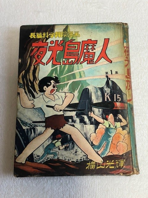 感動!横山光輝の『夜光島魔人』単行本、ついにゲット! - blue 感動!横山光輝の『夜光島魔人』単行本、ついにゲット! - blue