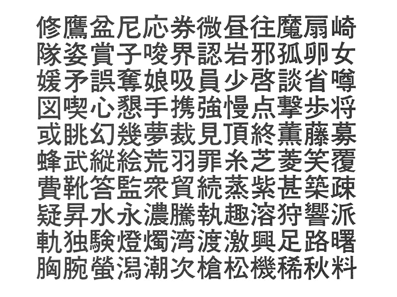 白澤書体 地道にコツコツ から始めよう Typekids Report