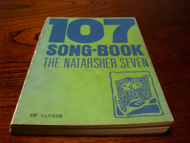 ザ・ナターシャー・セブン」について 107songbook - 高谷 ザ・ナターシャー・セブン」について 107songbook - 高谷