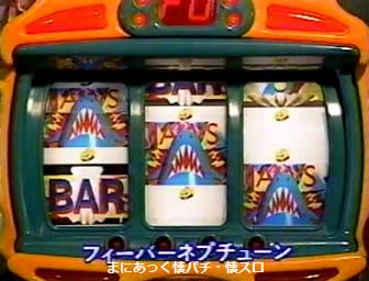 フィーバーネプチューン（SANKYO、デジパチ） - まにあっく懐