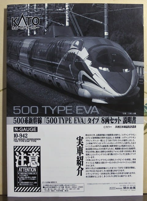 エヴァ新幹線です～KATOの500系新幹線「500 TYPE EVA」タイプを買う
