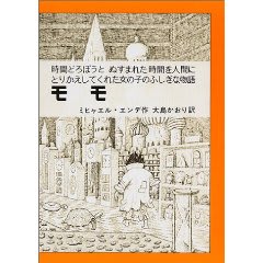 フィガロ舎」ライブラリー⑯『モモ』andミヒャエル・エンデ1929